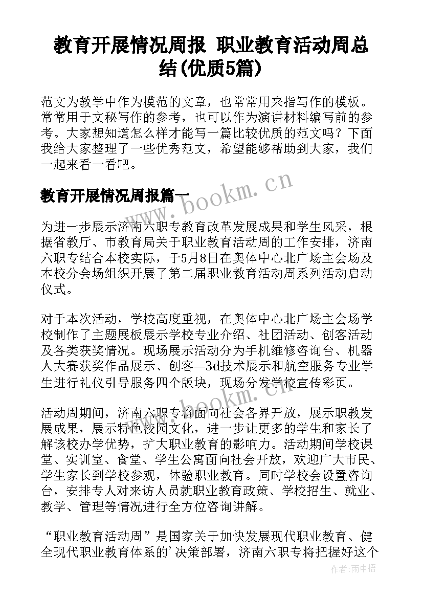 教育开展情况周报 职业教育活动周总结(优质5篇)