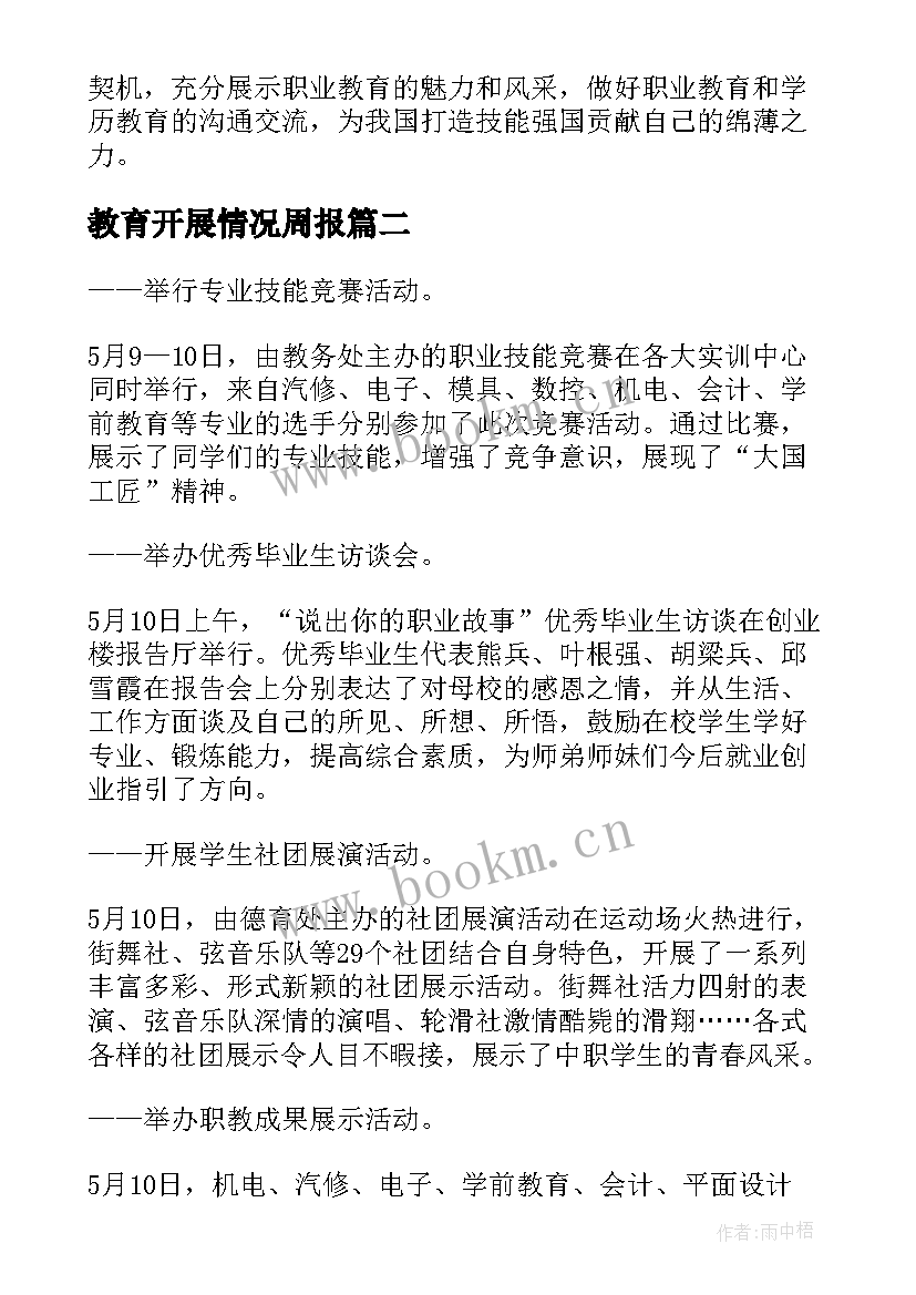 教育开展情况周报 职业教育活动周总结(优质5篇)