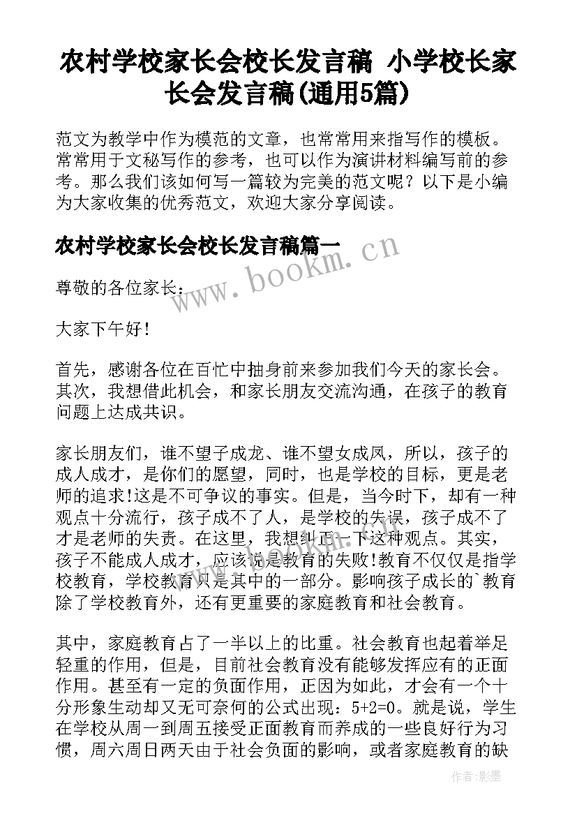 农村学校家长会校长发言稿 小学校长家长会发言稿(通用5篇)