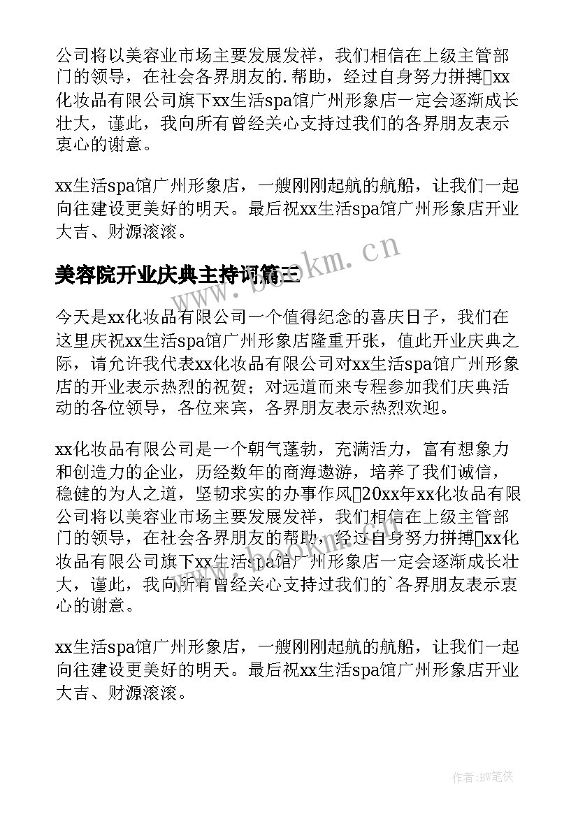 2023年美容院开业庆典主持词(汇总5篇)