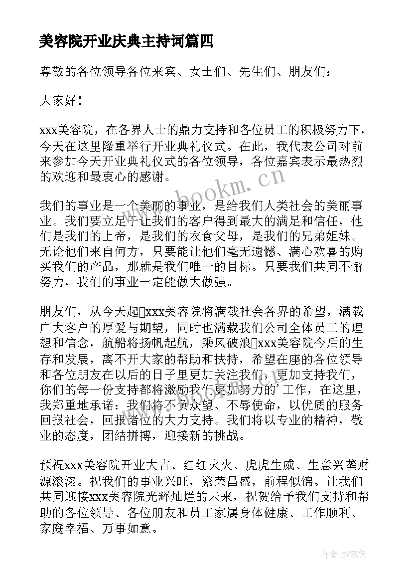 2023年美容院开业庆典主持词(汇总5篇)