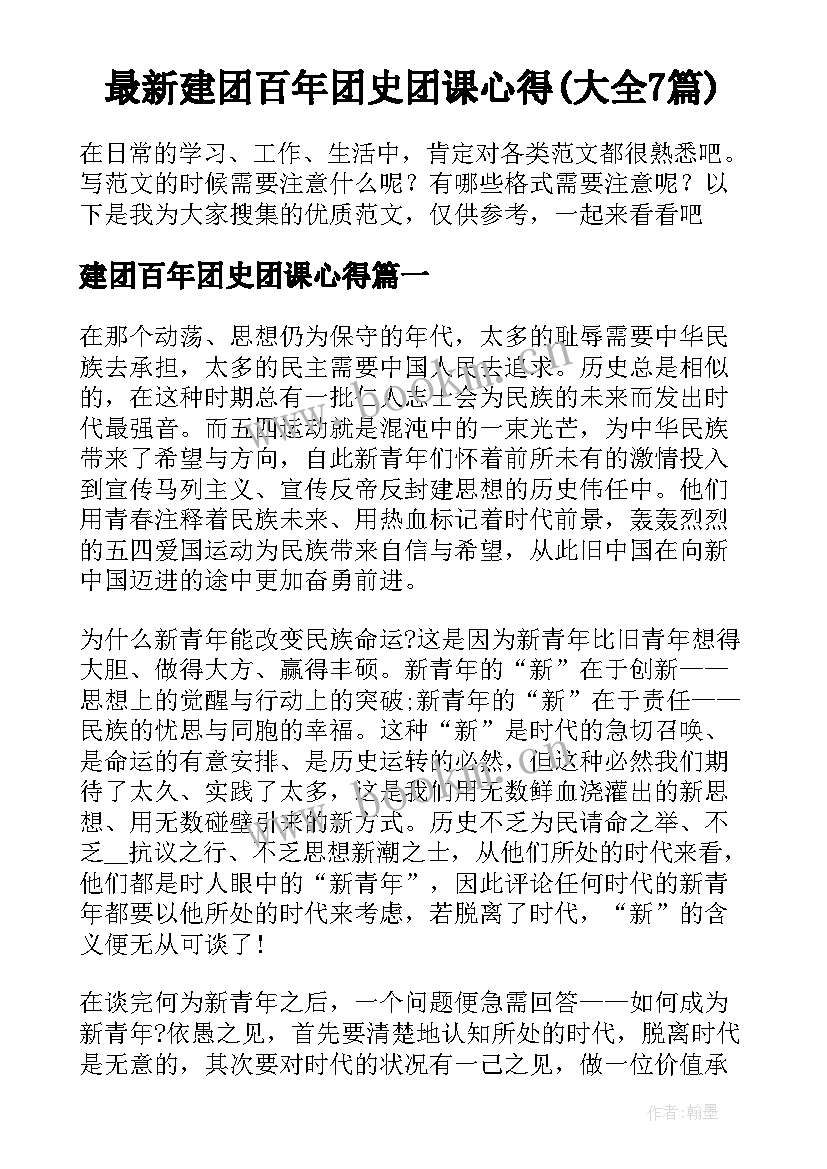 最新建团百年团史团课心得(大全7篇)