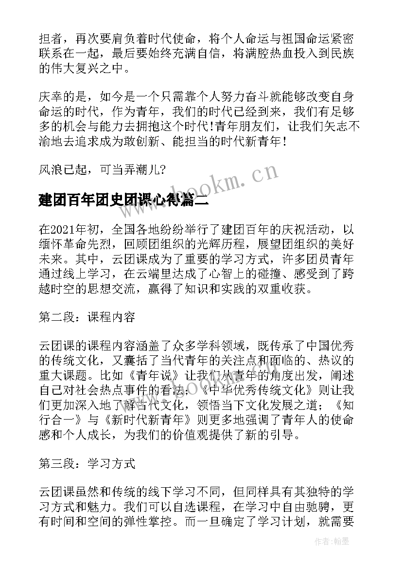 最新建团百年团史团课心得(大全7篇)