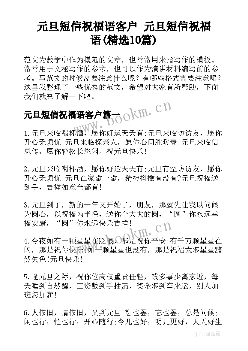 元旦短信祝福语客户 元旦短信祝福语(精选10篇)