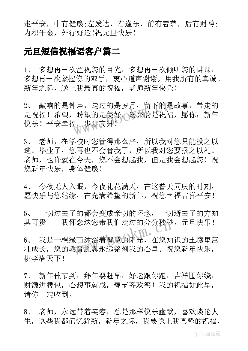 元旦短信祝福语客户 元旦短信祝福语(精选10篇)