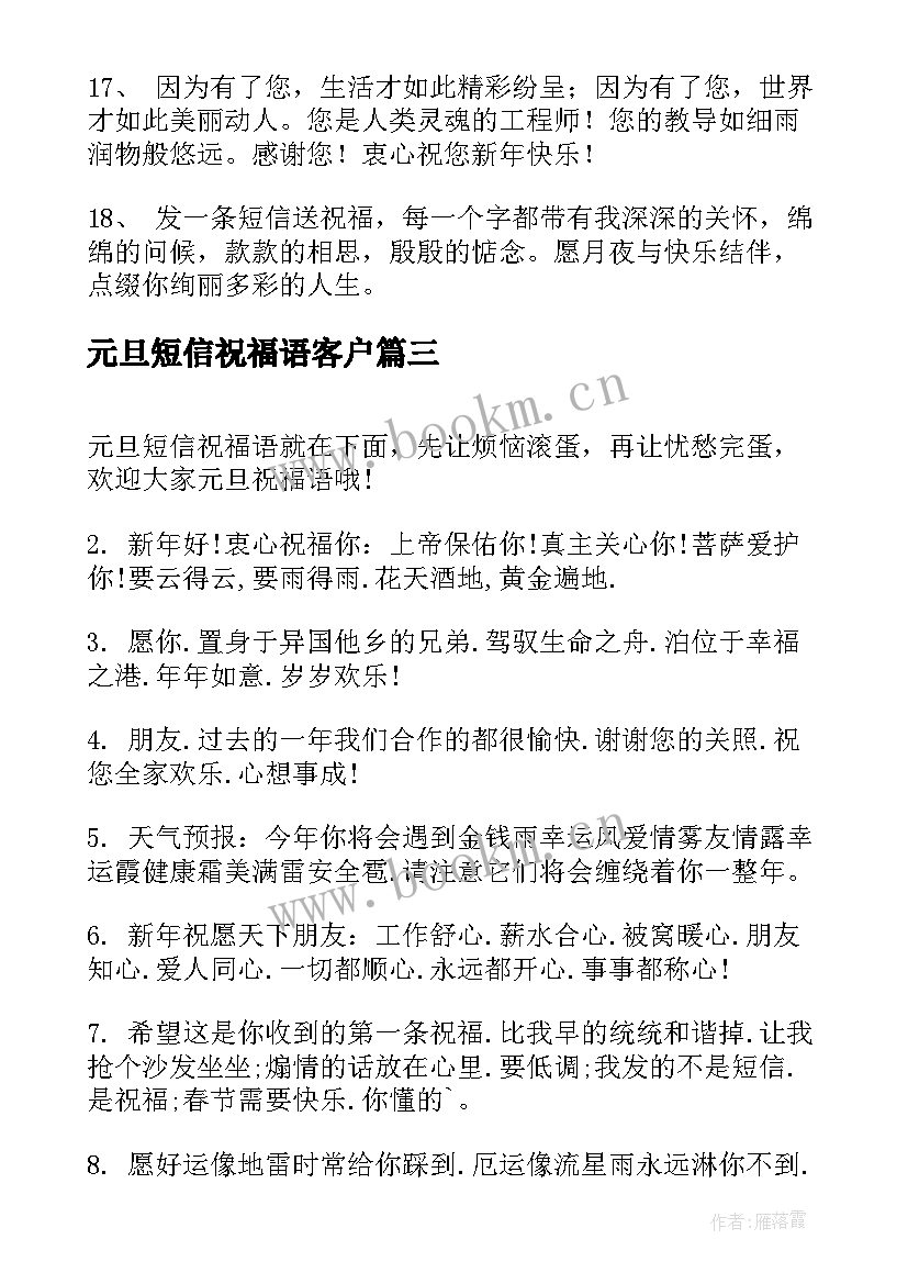 元旦短信祝福语客户 元旦短信祝福语(精选10篇)