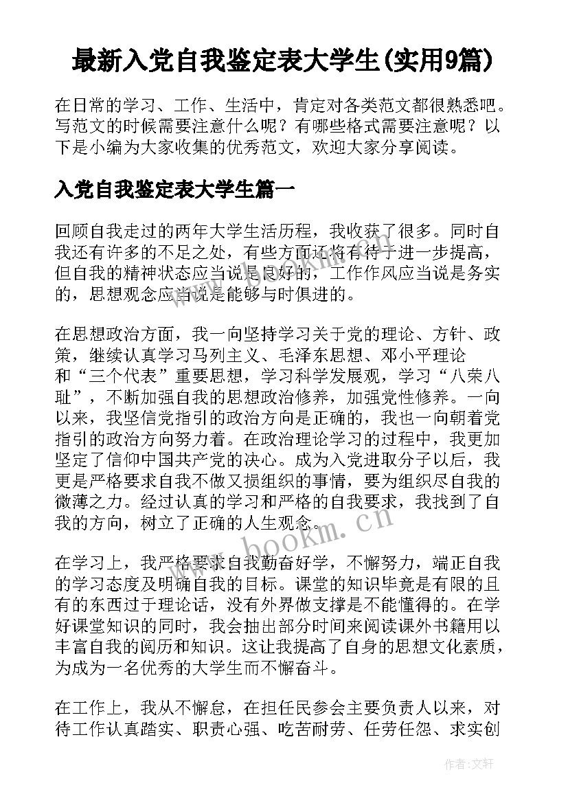 最新入党自我鉴定表大学生(实用9篇)