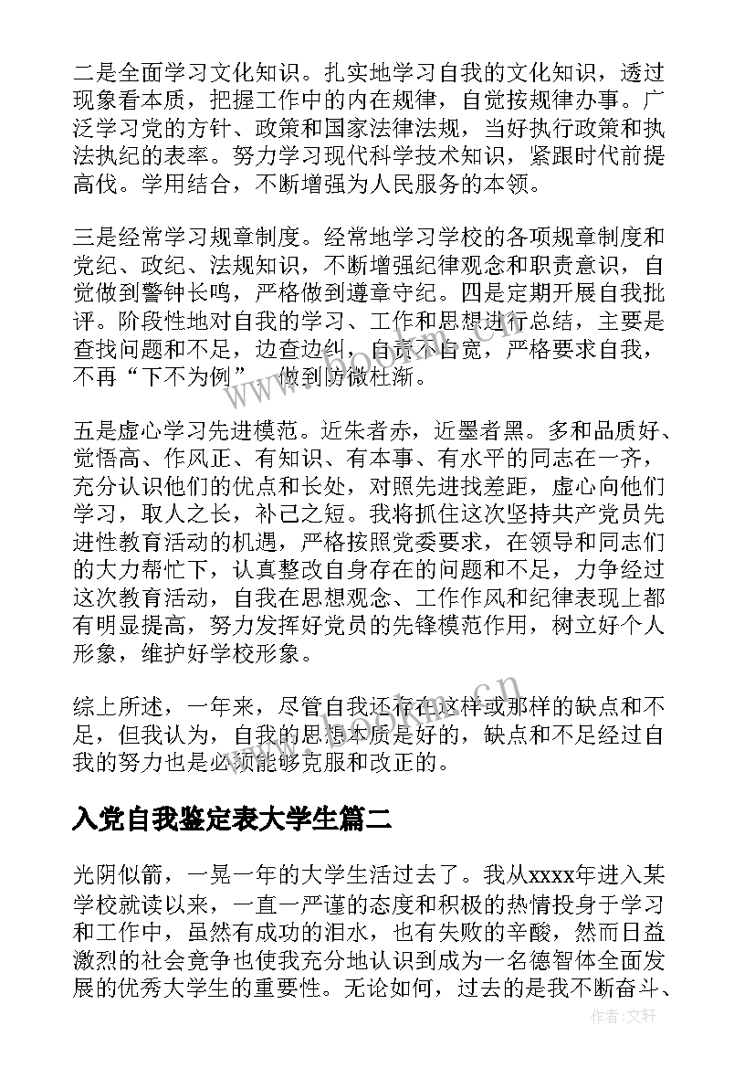 最新入党自我鉴定表大学生(实用9篇)