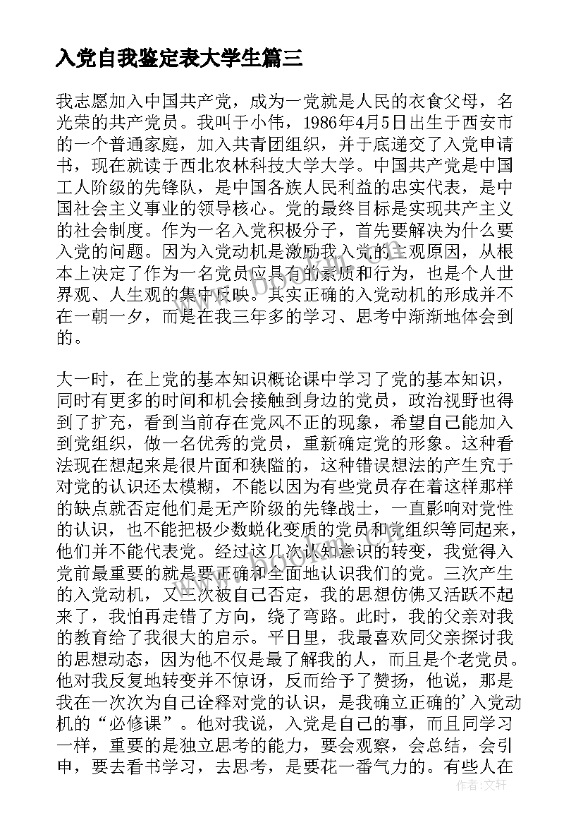 最新入党自我鉴定表大学生(实用9篇)