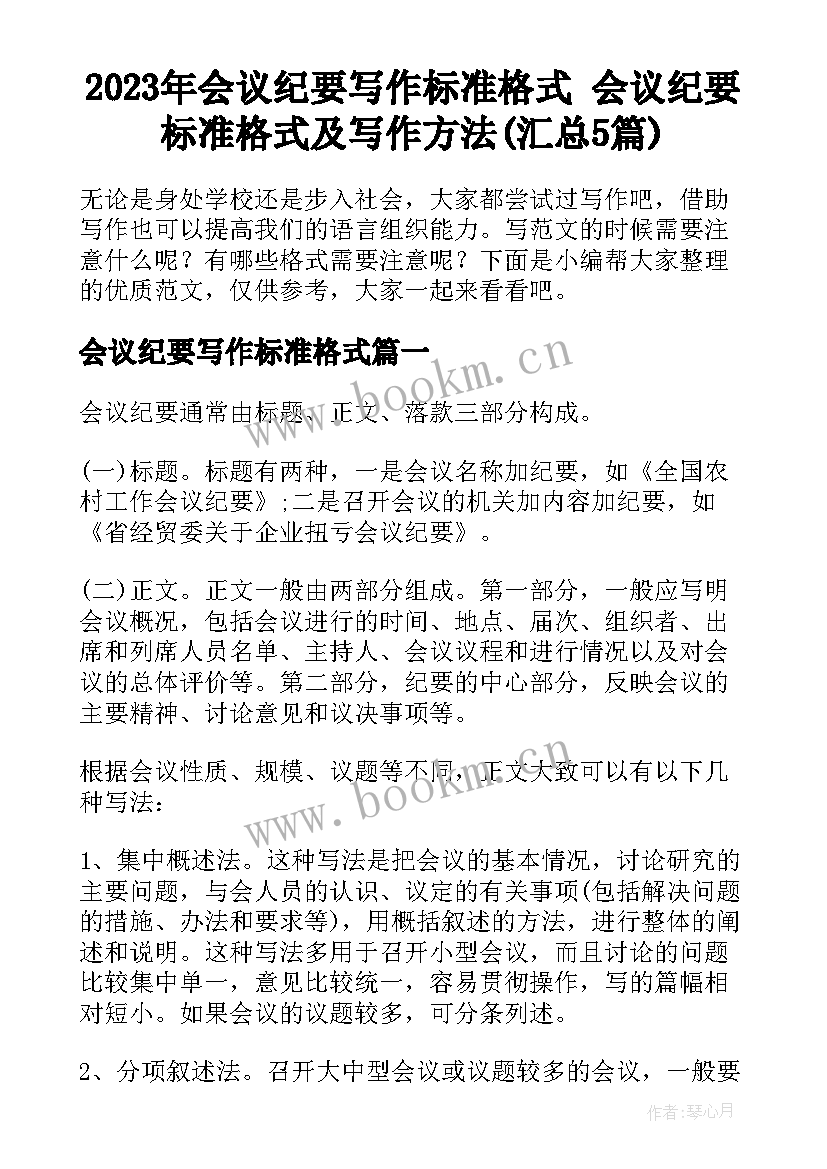 2023年会议纪要写作标准格式 会议纪要标准格式及写作方法(汇总5篇)