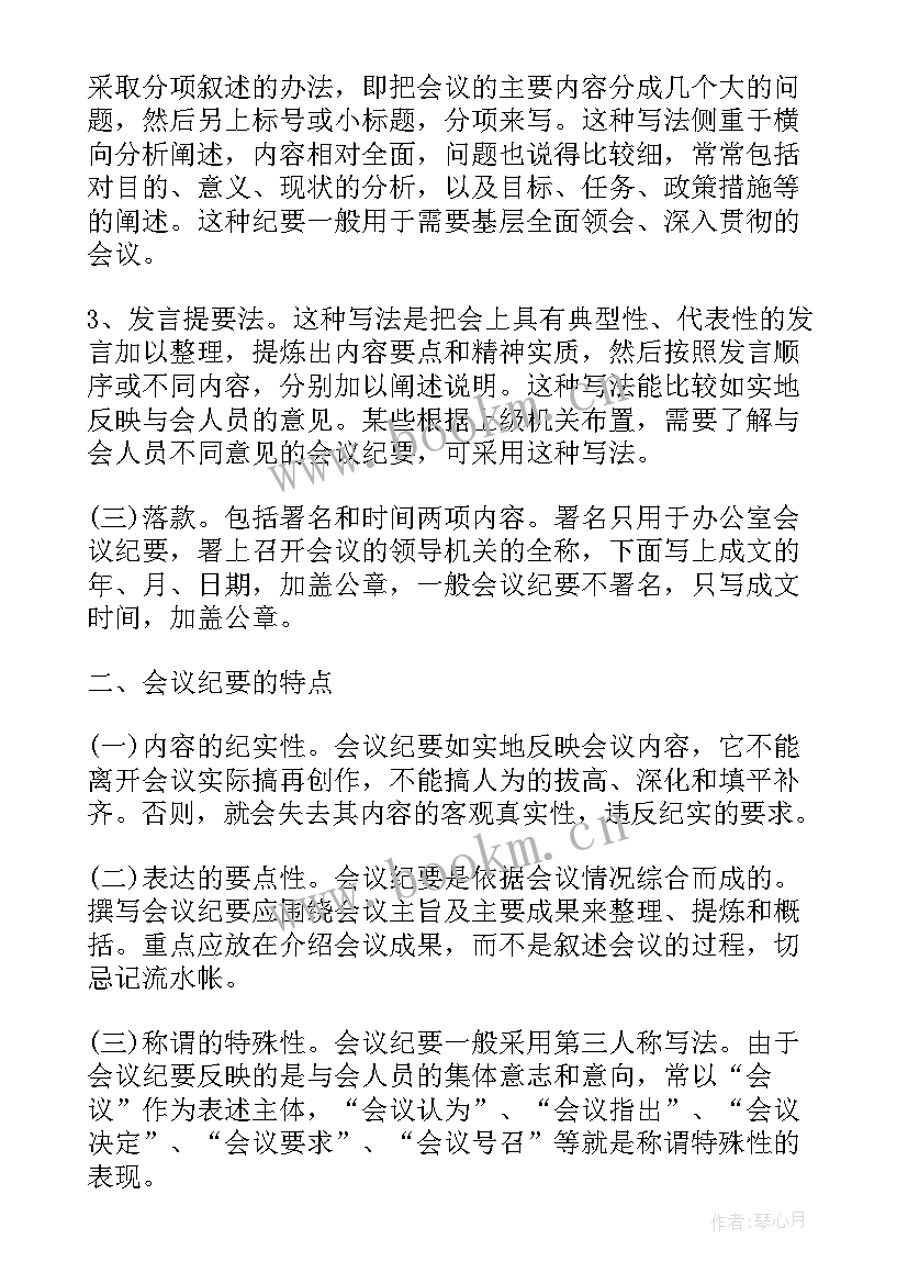 2023年会议纪要写作标准格式 会议纪要标准格式及写作方法(汇总5篇)