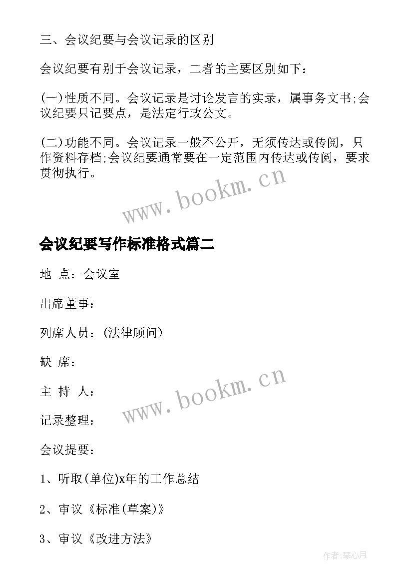 2023年会议纪要写作标准格式 会议纪要标准格式及写作方法(汇总5篇)