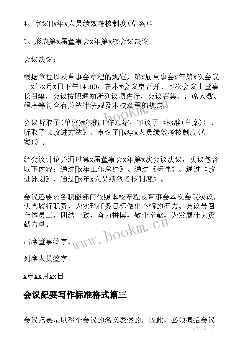 2023年会议纪要写作标准格式 会议纪要标准格式及写作方法(汇总5篇)