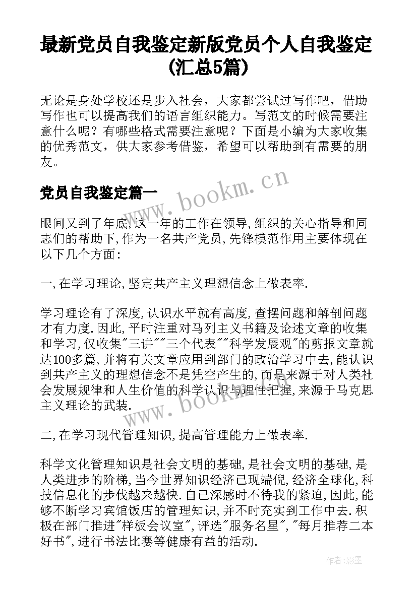 最新党员自我鉴定 新版党员个人自我鉴定(汇总5篇)