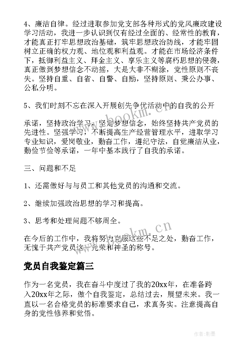 最新党员自我鉴定 新版党员个人自我鉴定(汇总5篇)