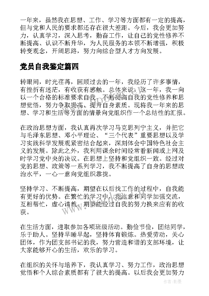 最新党员自我鉴定 新版党员个人自我鉴定(汇总5篇)