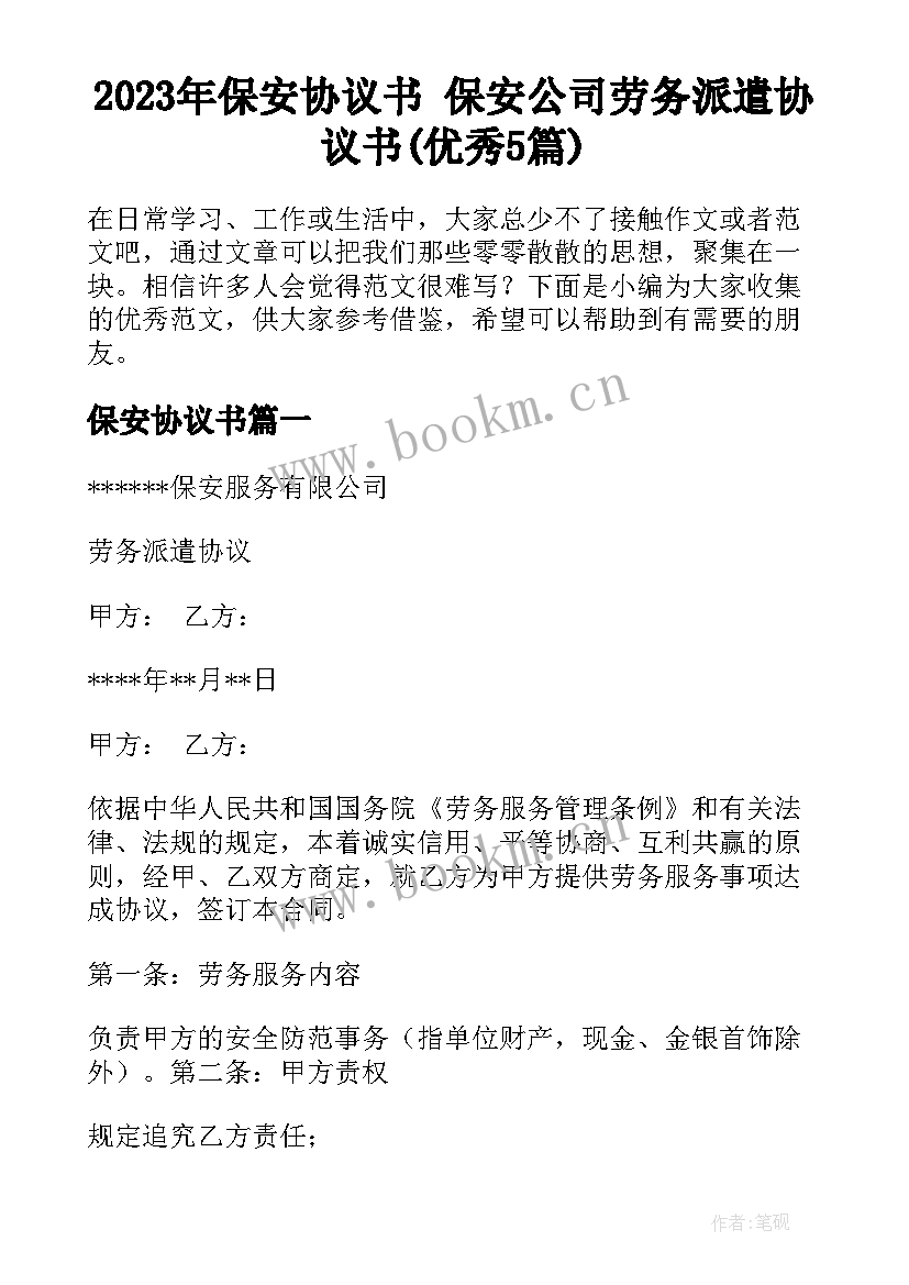 2023年保安协议书 保安公司劳务派遣协议书(优秀5篇)