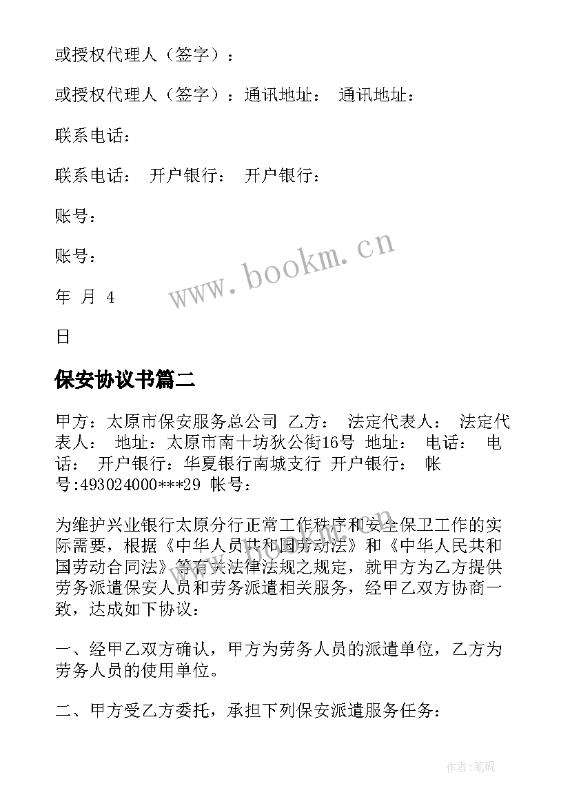 2023年保安协议书 保安公司劳务派遣协议书(优秀5篇)