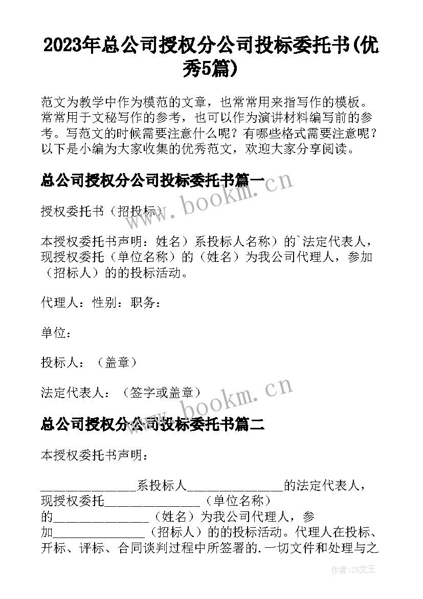 2023年总公司授权分公司投标委托书(优秀5篇)