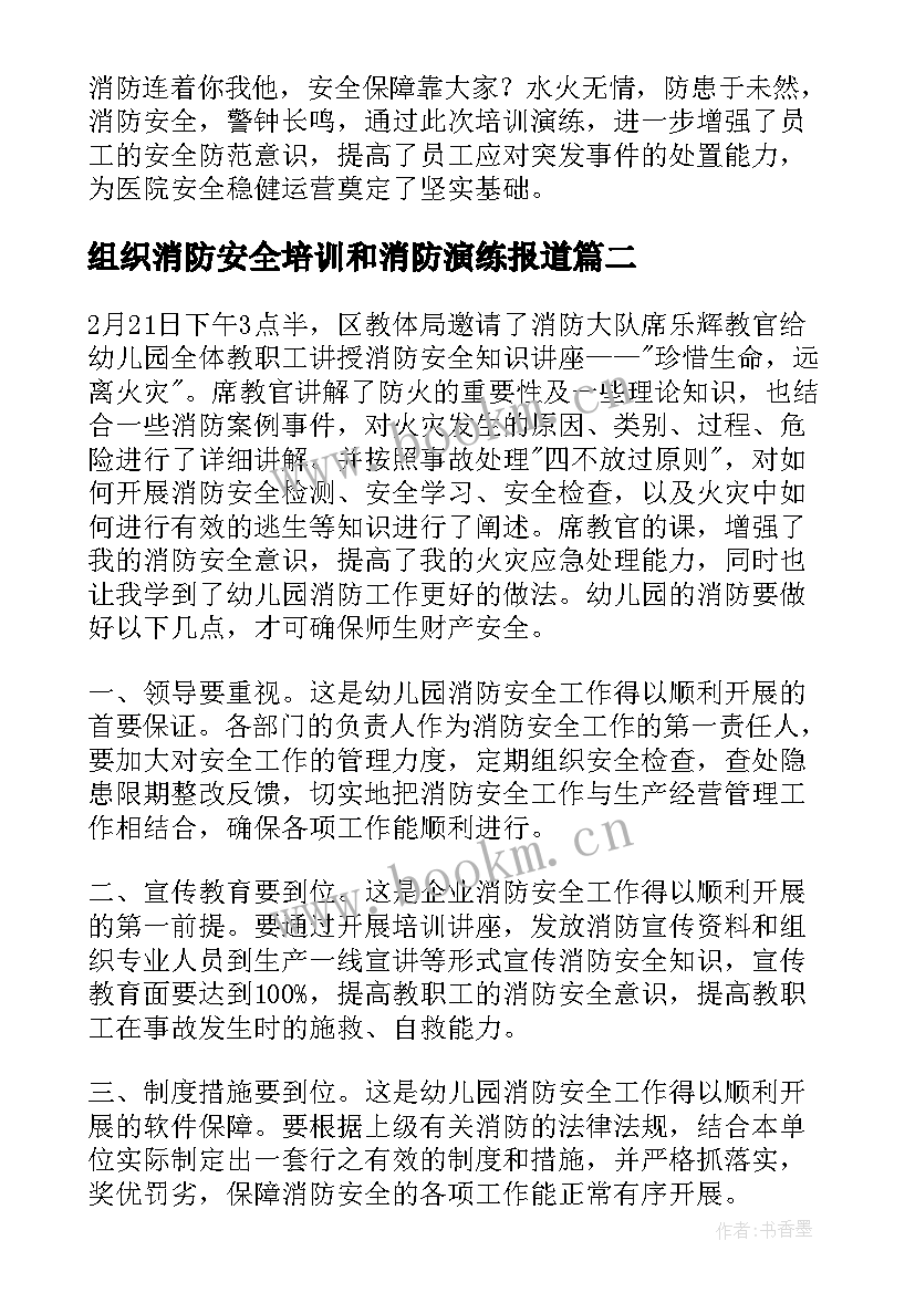 最新组织消防安全培训和消防演练报道 消防安全培训演练总结(实用5篇)