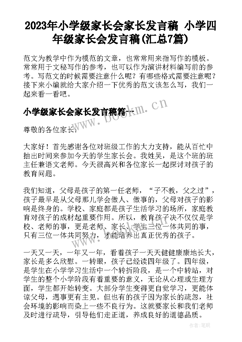 2023年小学级家长会家长发言稿 小学四年级家长会发言稿(汇总7篇)