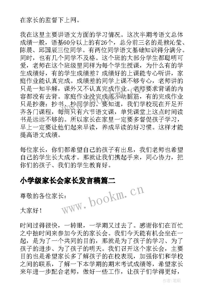 2023年小学级家长会家长发言稿 小学四年级家长会发言稿(汇总7篇)