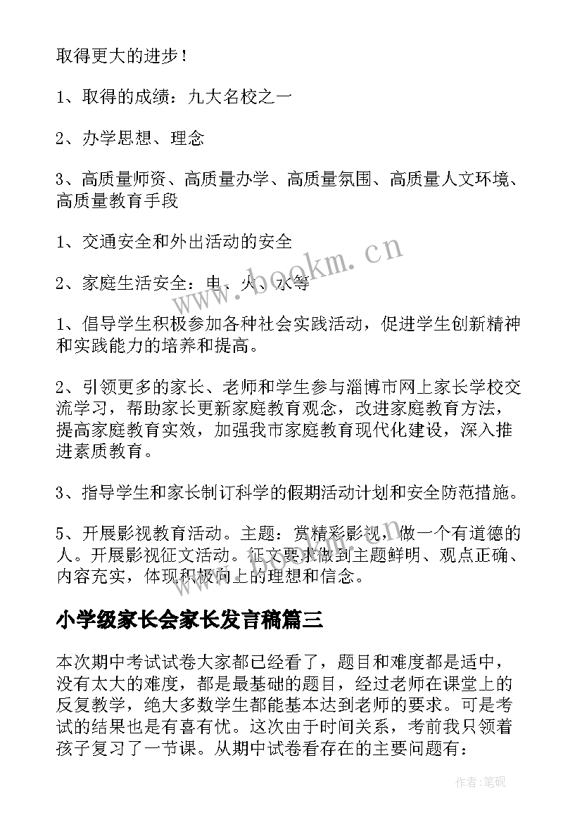 2023年小学级家长会家长发言稿 小学四年级家长会发言稿(汇总7篇)