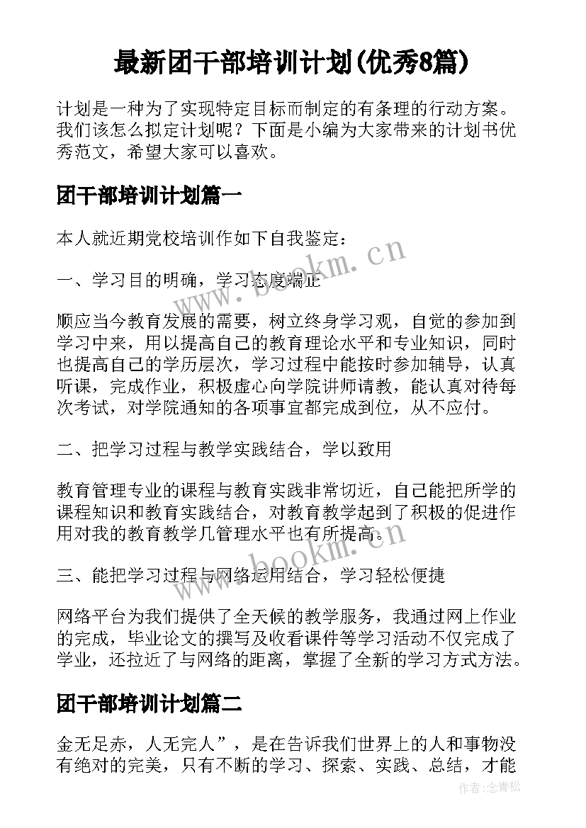 最新团干部培训计划(优秀8篇)