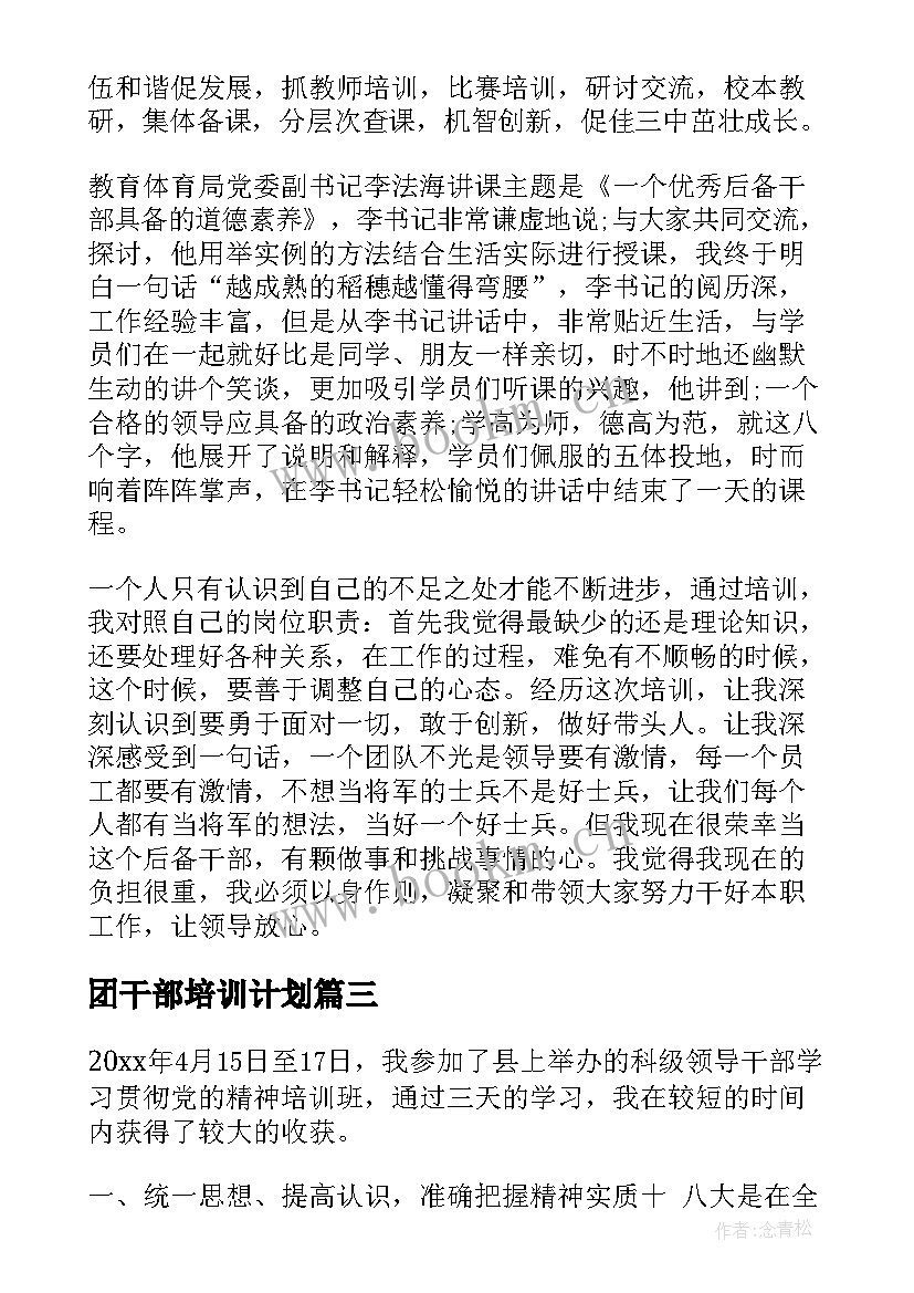 最新团干部培训计划(优秀8篇)