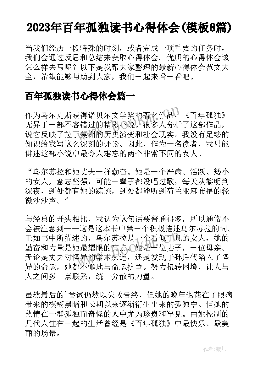 2023年百年孤独读书心得体会(模板8篇)