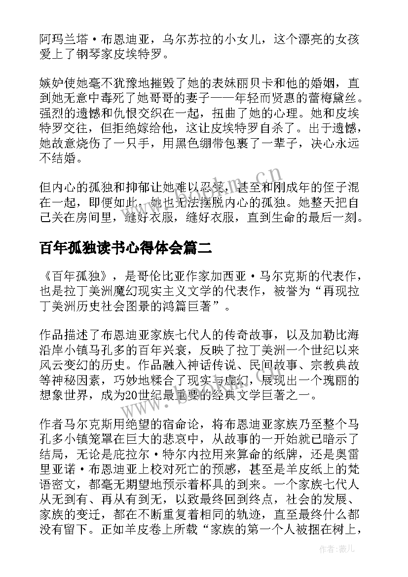 2023年百年孤独读书心得体会(模板8篇)