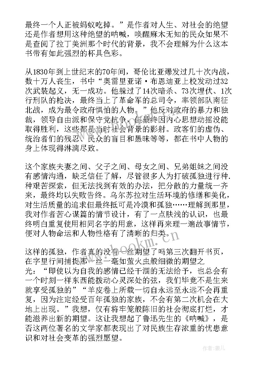 2023年百年孤独读书心得体会(模板8篇)