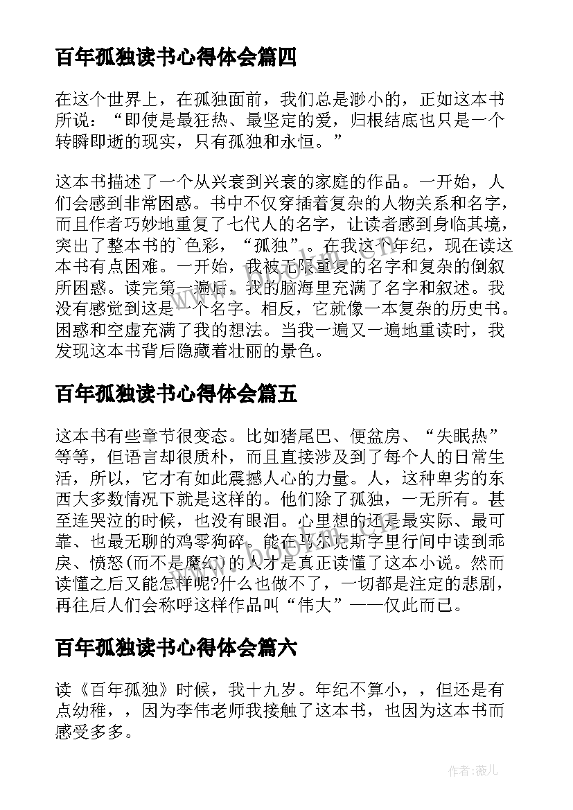 2023年百年孤独读书心得体会(模板8篇)