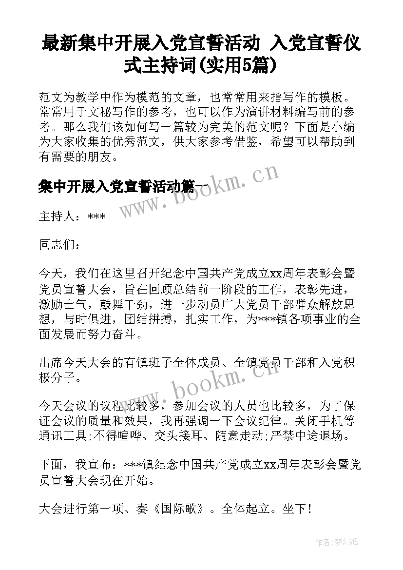 最新集中开展入党宣誓活动 入党宣誓仪式主持词(实用5篇)