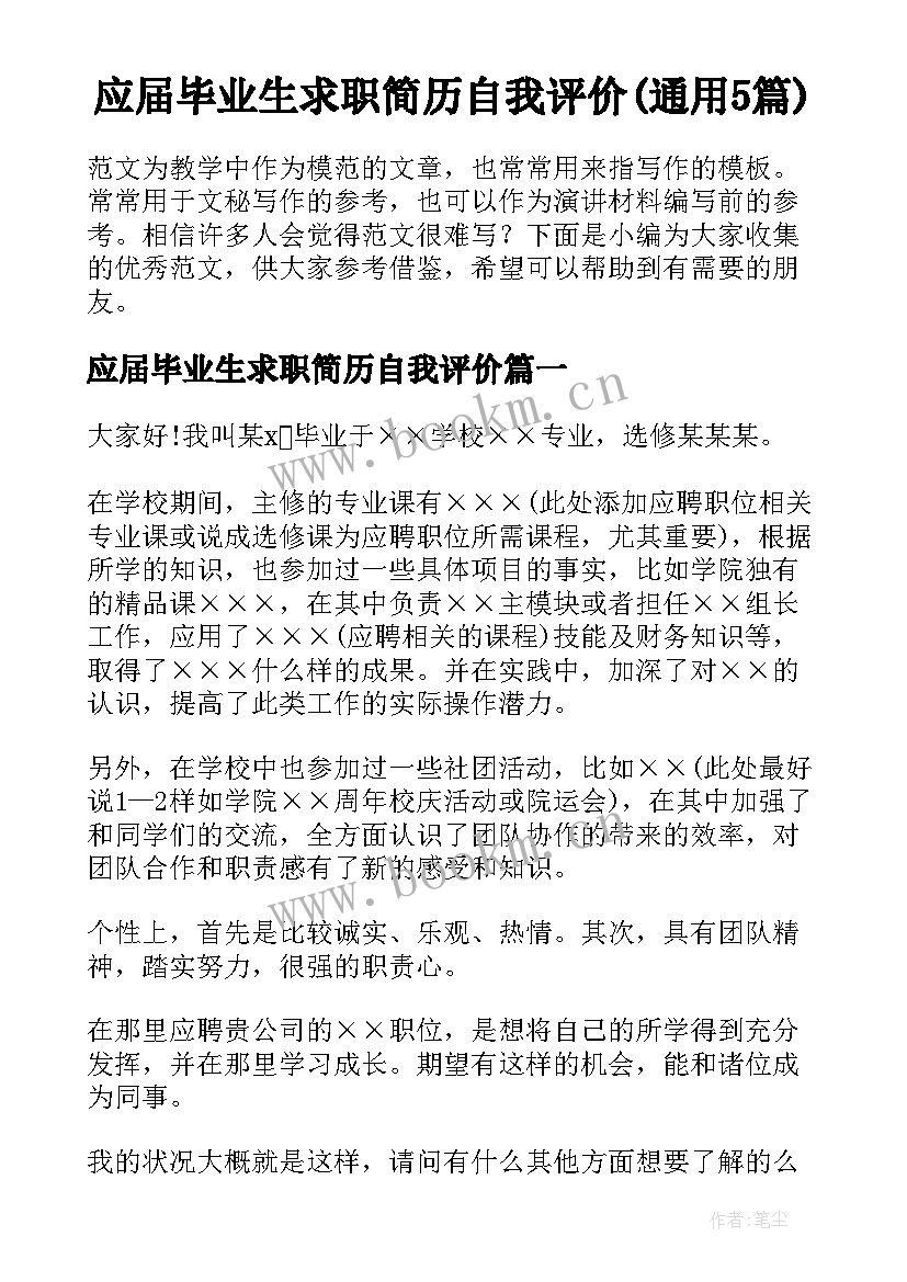 应届毕业生求职简历自我评价(通用5篇)