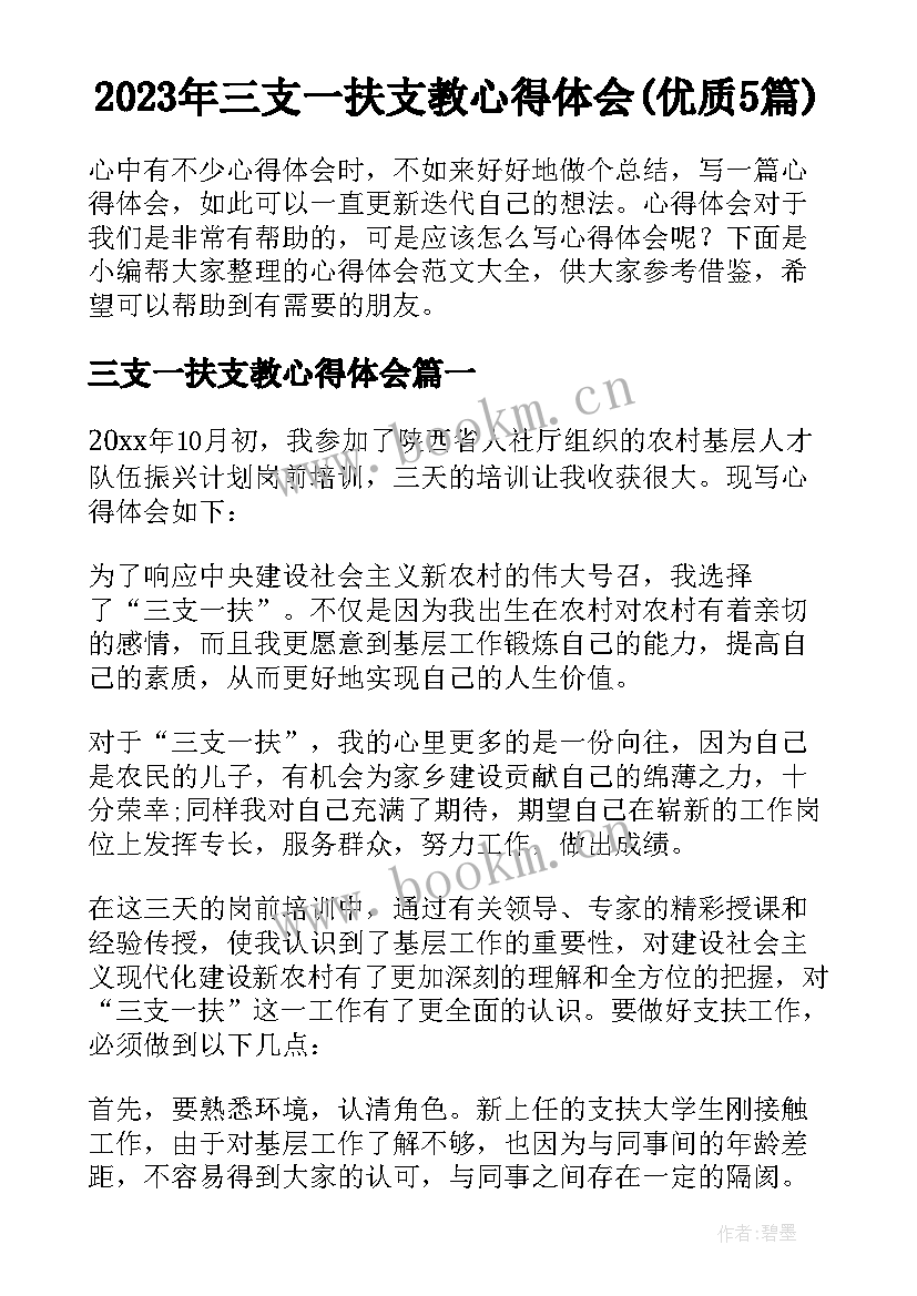 2023年三支一扶支教心得体会(优质5篇)