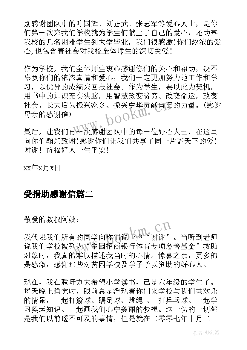 最新受捐助感谢信(优秀5篇)