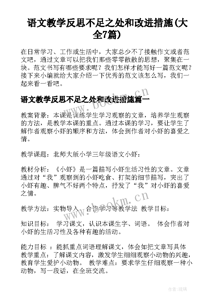 语文教学反思不足之处和改进措施(大全7篇)