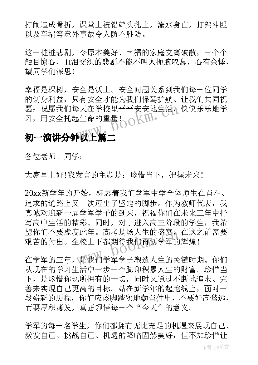 2023年初一演讲分钟以上(大全8篇)