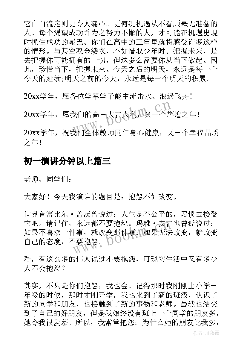 2023年初一演讲分钟以上(大全8篇)