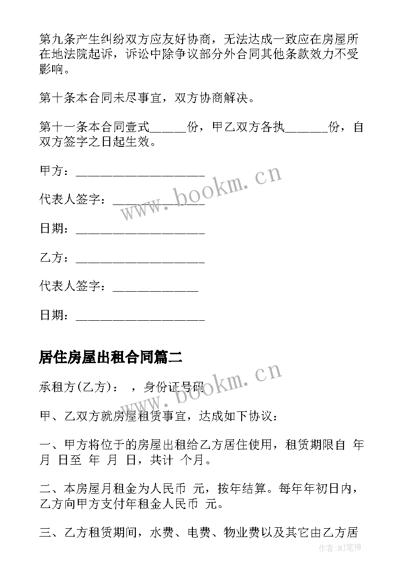 最新居住房屋出租合同 房屋出租合同居住(大全5篇)