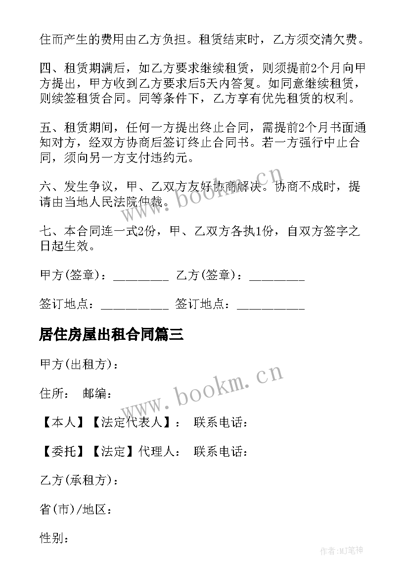 最新居住房屋出租合同 房屋出租合同居住(大全5篇)