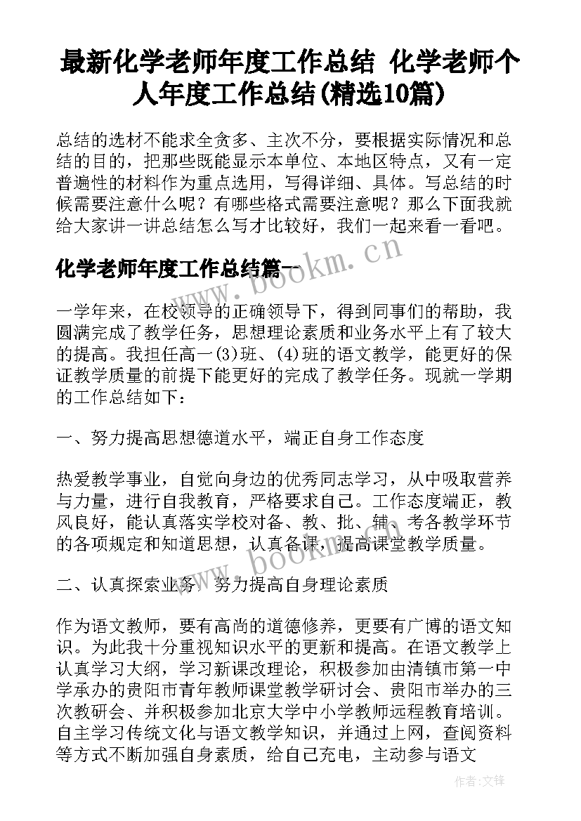 最新化学老师年度工作总结 化学老师个人年度工作总结(精选10篇)