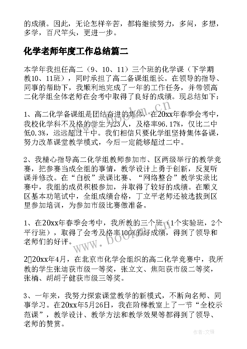 最新化学老师年度工作总结 化学老师个人年度工作总结(精选10篇)