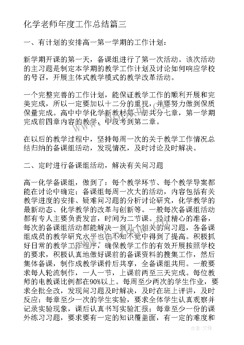 最新化学老师年度工作总结 化学老师个人年度工作总结(精选10篇)