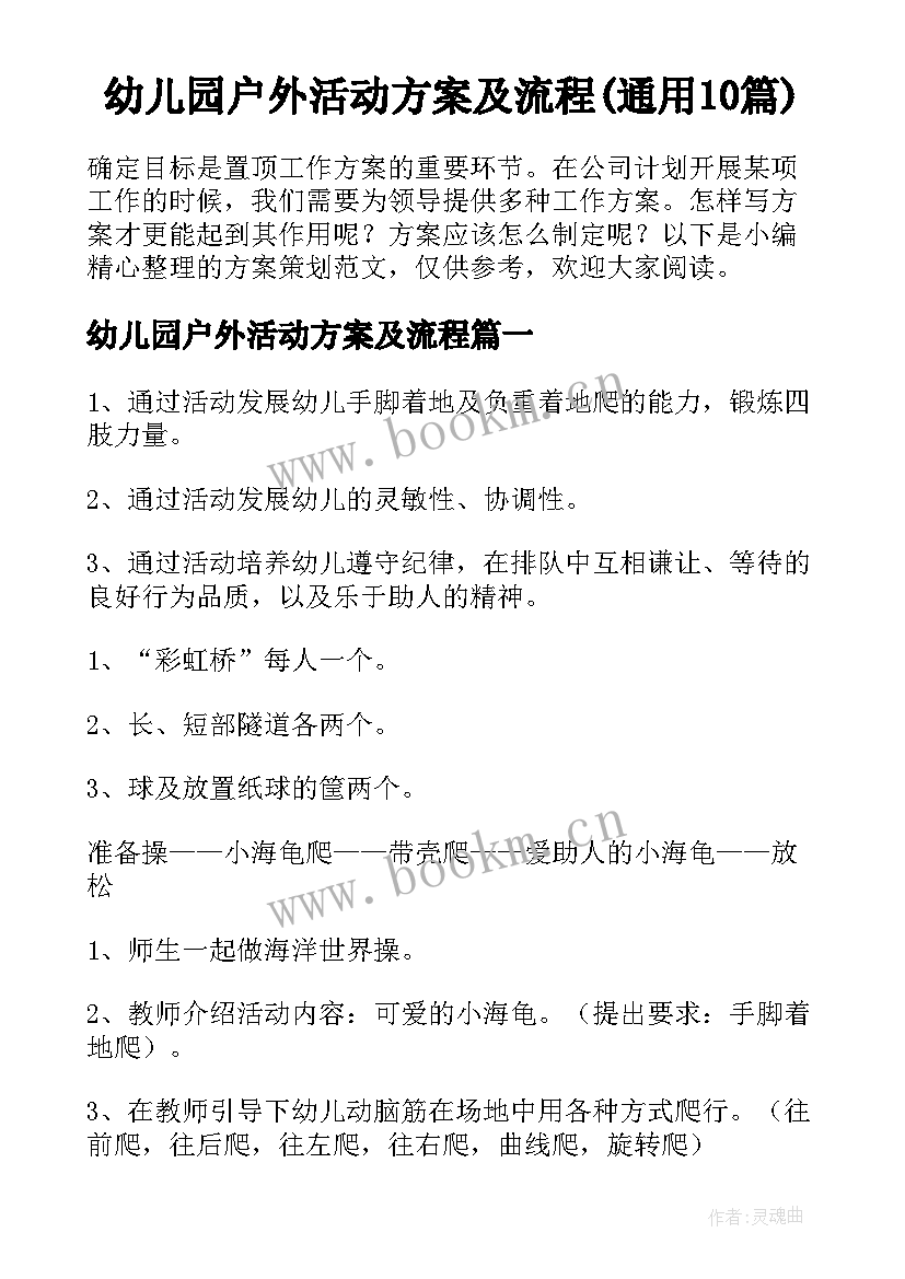 幼儿园户外活动方案及流程(通用10篇)