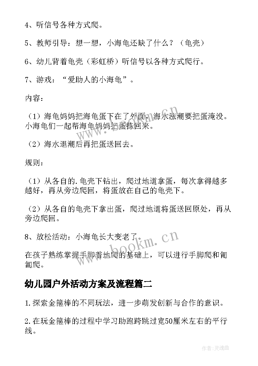 幼儿园户外活动方案及流程(通用10篇)