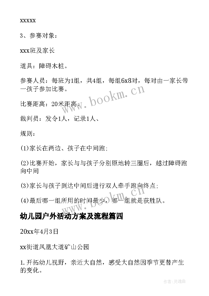 幼儿园户外活动方案及流程(通用10篇)