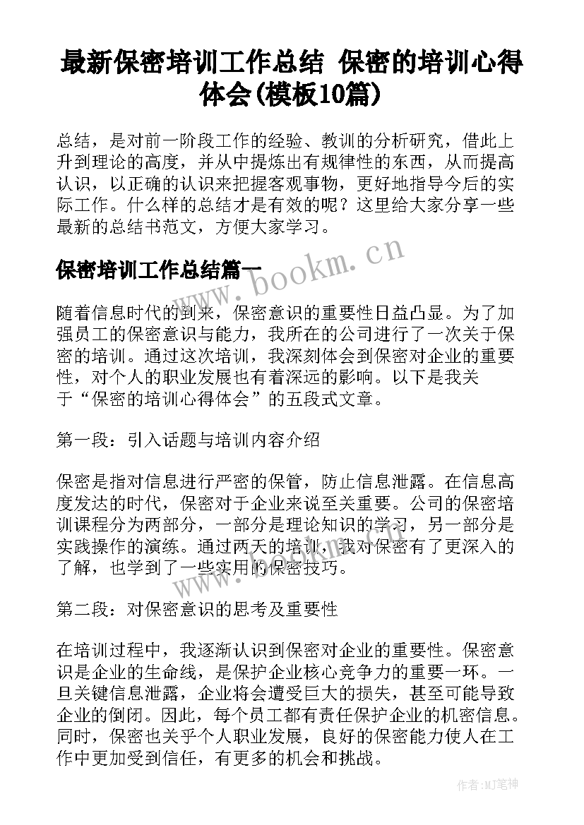 最新保密培训工作总结 保密的培训心得体会(模板10篇)