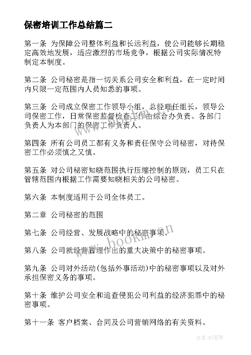 最新保密培训工作总结 保密的培训心得体会(模板10篇)